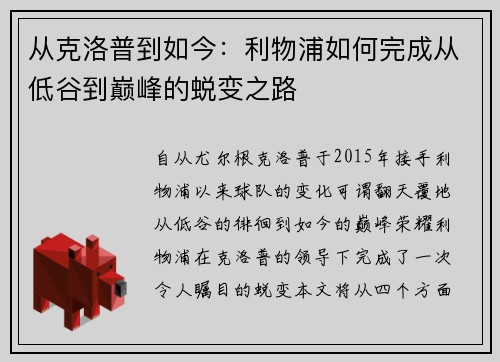 从克洛普到如今：利物浦如何完成从低谷到巅峰的蜕变之路