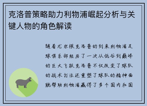 克洛普策略助力利物浦崛起分析与关键人物的角色解读