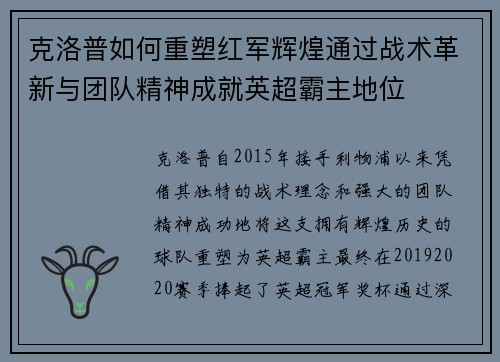 克洛普如何重塑红军辉煌通过战术革新与团队精神成就英超霸主地位