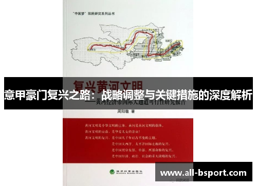 意甲豪门复兴之路：战略调整与关键措施的深度解析