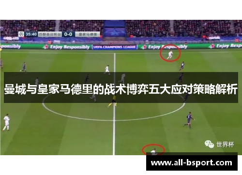 曼城与皇家马德里的战术博弈五大应对策略解析