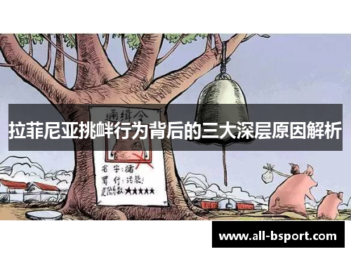 拉菲尼亚挑衅行为背后的三大深层原因解析