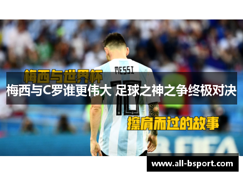 梅西与C罗谁更伟大 足球之神之争终极对决