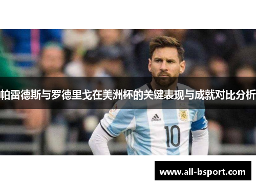 帕雷德斯与罗德里戈在美洲杯的关键表现与成就对比分析