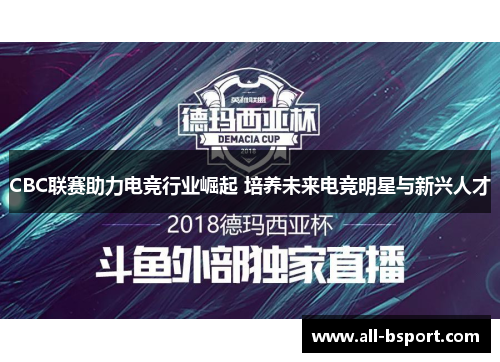 CBC联赛助力电竞行业崛起 培养未来电竞明星与新兴人才
