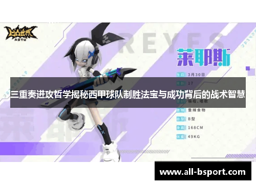 三重奏进攻哲学揭秘西甲球队制胜法宝与成功背后的战术智慧