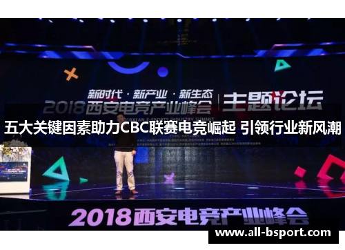 五大关键因素助力CBC联赛电竞崛起 引领行业新风潮