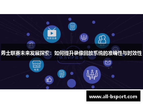 勇士联赛未来发展探索：如何提升录像回放系统的准确性与时效性