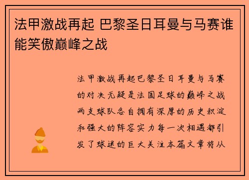 法甲激战再起 巴黎圣日耳曼与马赛谁能笑傲巅峰之战