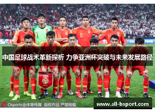 中国足球战术革新探析 力争亚洲杯突破与未来发展路径