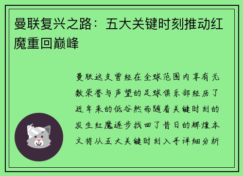 曼联复兴之路：五大关键时刻推动红魔重回巅峰