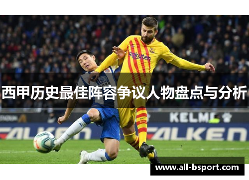 西甲历史最佳阵容争议人物盘点与分析