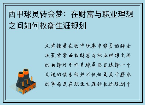 西甲球员转会梦：在财富与职业理想之间如何权衡生涯规划