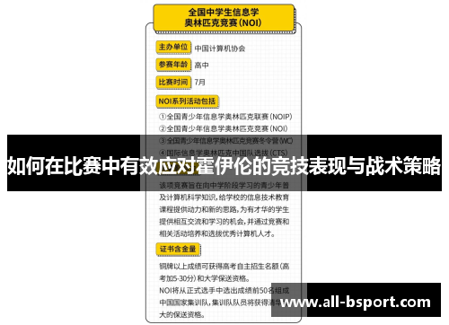 如何在比赛中有效应对霍伊伦的竞技表现与战术策略