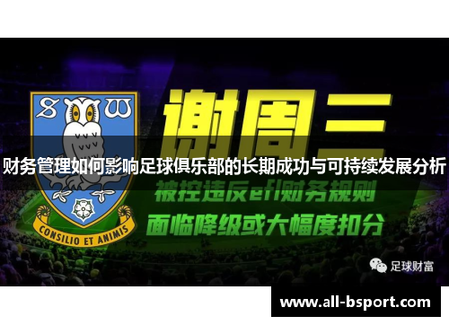 财务管理如何影响足球俱乐部的长期成功与可持续发展分析