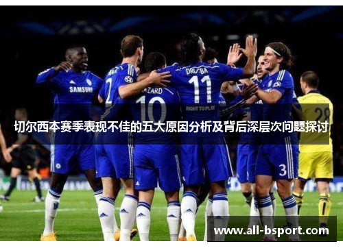 切尔西本赛季表现不佳的五大原因分析及背后深层次问题探讨