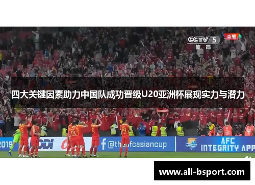 四大关键因素助力中国队成功晋级U20亚洲杯展现实力与潜力