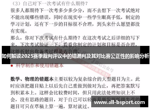 如何解读2025赛季裁判评议中的错漏判及其对比赛公正性的影响分析