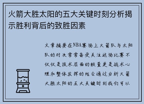火箭大胜太阳的五大关键时刻分析揭示胜利背后的致胜因素