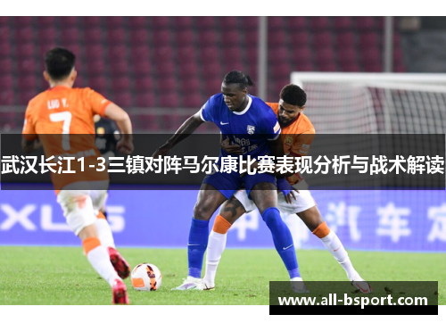 武汉长江1-3三镇对阵马尔康比赛表现分析与战术解读