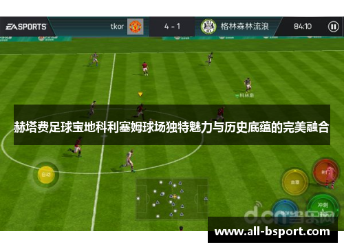 赫塔费足球宝地科利塞姆球场独特魅力与历史底蕴的完美融合