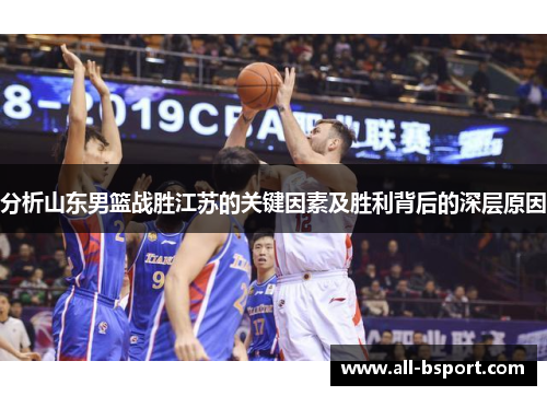 分析山东男篮战胜江苏的关键因素及胜利背后的深层原因