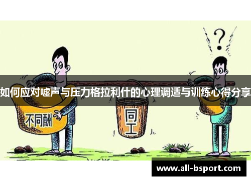 如何应对嘘声与压力格拉利什的心理调适与训练心得分享