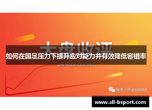 如何在国足压力下提升应对能力并有效降低容错率