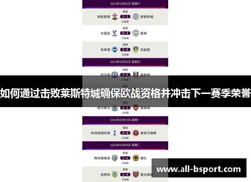 如何通过击败莱斯特城确保欧战资格并冲击下一赛季荣誉