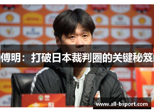 傅明：打破日本裁判圈的关键秘笈