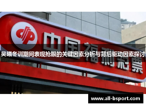 吴曦冬训期间表现抢眼的关键因素分析与背后驱动因素探讨