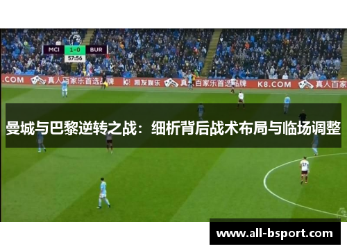 曼城与巴黎逆转之战：细析背后战术布局与临场调整