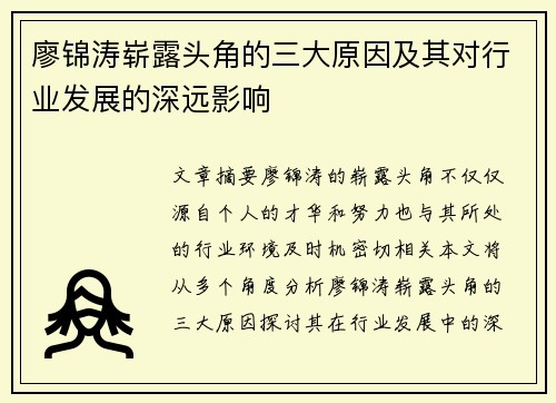 廖锦涛崭露头角的三大原因及其对行业发展的深远影响