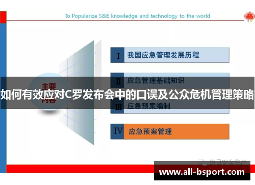如何有效应对C罗发布会中的口误及公众危机管理策略