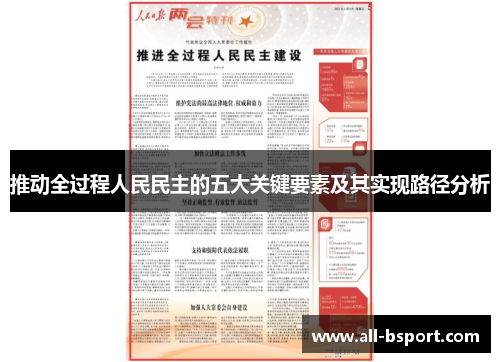 推动全过程人民民主的五大关键要素及其实现路径分析