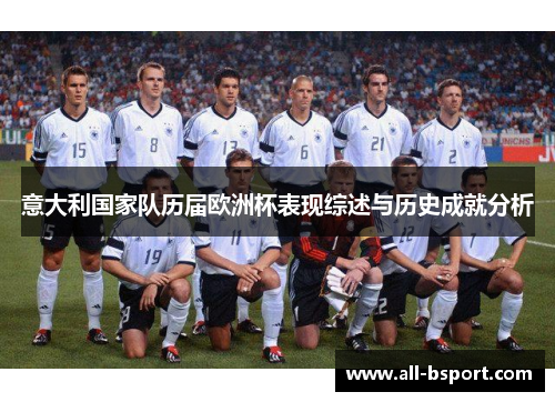 意大利国家队历届欧洲杯表现综述与历史成就分析