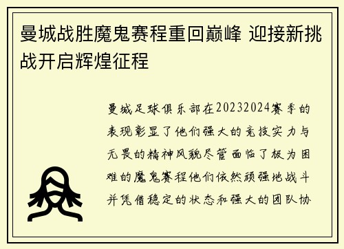 曼城战胜魔鬼赛程重回巅峰 迎接新挑战开启辉煌征程