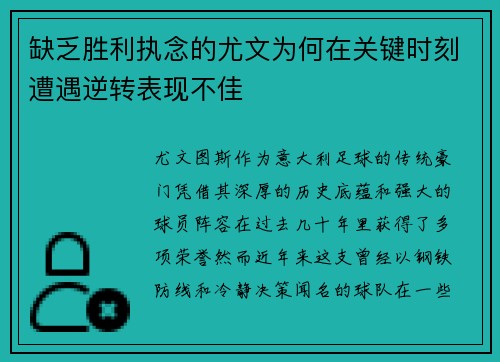 缺乏胜利执念的尤文为何在关键时刻遭遇逆转表现不佳