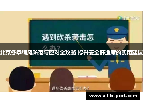 北京冬季强风防范与应对全攻略 提升安全舒适度的实用建议