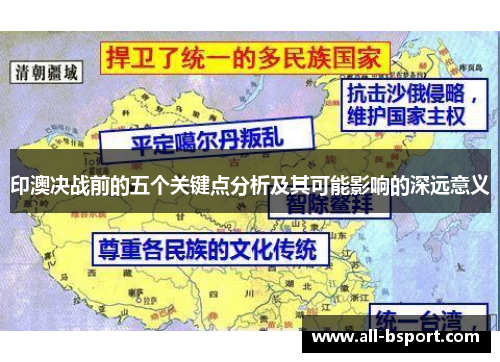 印澳决战前的五个关键点分析及其可能影响的深远意义