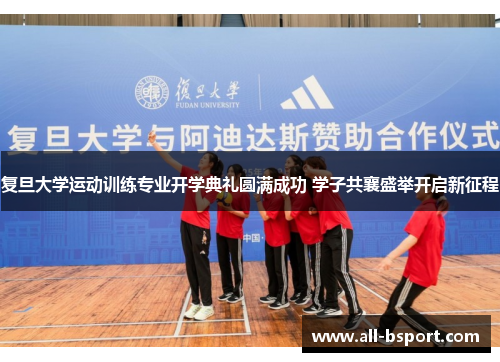 复旦大学运动训练专业开学典礼圆满成功 学子共襄盛举开启新征程
