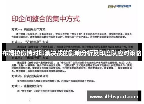 布姆拉伤情对印澳决战的影响分析及印度队应对策略