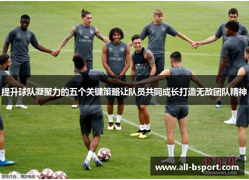提升球队凝聚力的五个关键策略让队员共同成长打造无敌团队精神