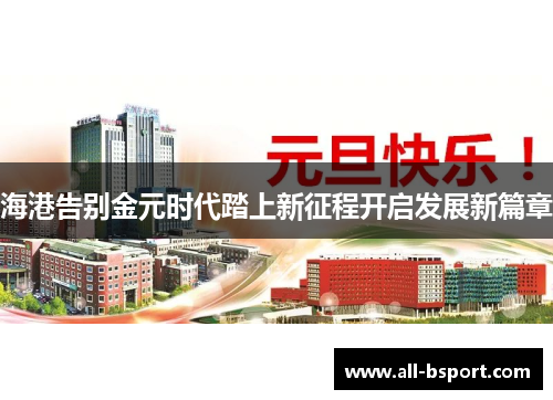 海港告别金元时代踏上新征程开启发展新篇章