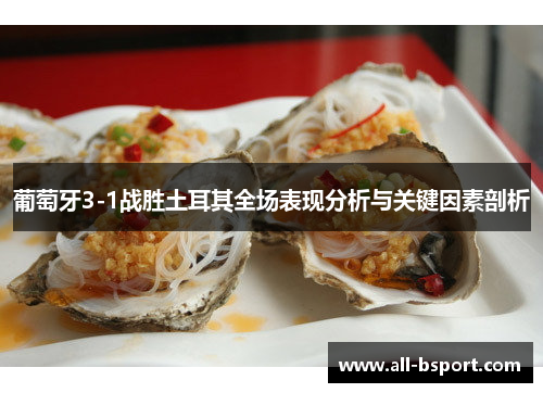 葡萄牙3-1战胜土耳其全场表现分析与关键因素剖析