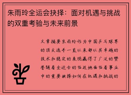 朱雨玲全运会抉择：面对机遇与挑战的双重考验与未来前景