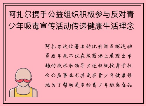 阿扎尔携手公益组织积极参与反对青少年吸毒宣传活动传递健康生活理念