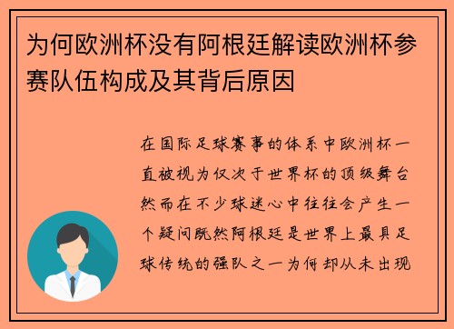 为何欧洲杯没有阿根廷解读欧洲杯参赛队伍构成及其背后原因