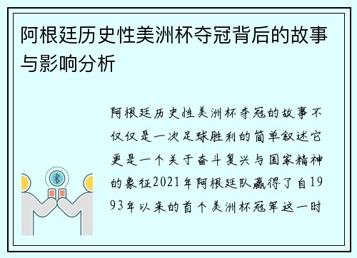 阿根廷历史性美洲杯夺冠背后的故事与影响分析