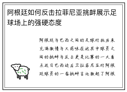 阿根廷如何反击拉菲尼亚挑衅展示足球场上的强硬态度